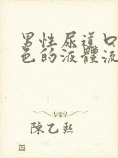 男性尿道口有白色的液体流出封面