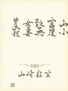 农女致富山里汉宠妻无度小说