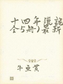 十四年猎诡人(全5册)最新版