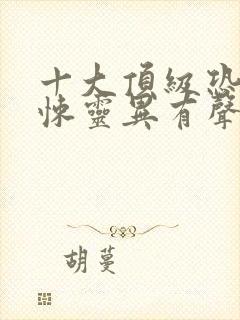 十大顶级恐怖惊悚灵异有声小说