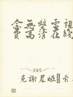 念无双电视剧免费高清在线观看