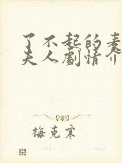 了不起的麦瑟尔夫人剧情介绍