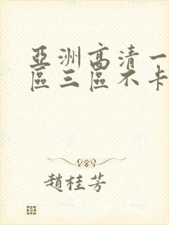 亚洲高清一区二区三区不卡人妻日韩av封面