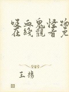 吸血鬼怪物漫画在线观看免费