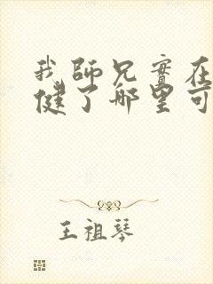 我师兄实在太稳健了哪里可以免费阅读封面