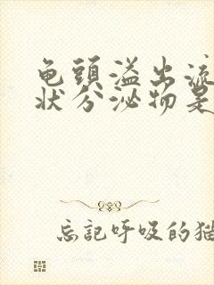 龟头溢出流黄脓状分泌物是怎么回事封面