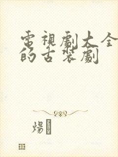 电视剧大全免费的古装剧