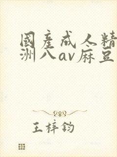 国产成人精品亚洲八av麻豆封面