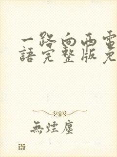 一路向西电影粤语完整版免费封面
