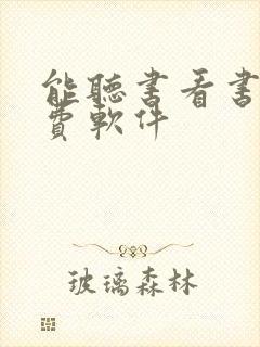 能听书看书的免费软件