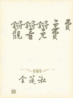 锵锵锵免费完整观看免费封面