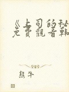 《上司的秘密》免费观看韩剧全集