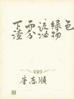 下面流绿色豆腐渣分泌物