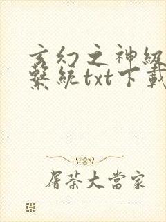 玄幻之神级帝皇系统txt下载完整版