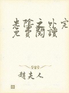 光阴之外完整版免费阅读