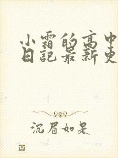 小霜的高中成长日记最新更新