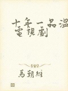 十年一品温如言 电视剧