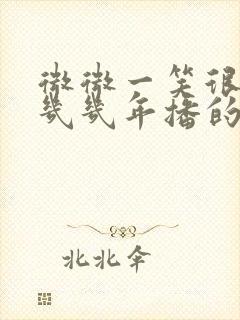 微微一笑很倾城几几年播的封面