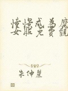 憧憬成为魔法少女版免费观看封面