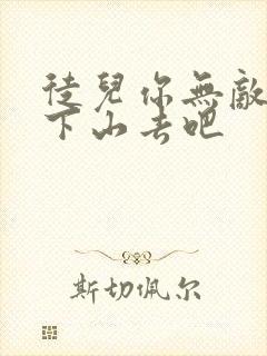 徒儿你无敌了,下山去吧