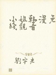 小姐韩漫免费在线观看