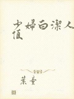 少妇白洁人妻价值