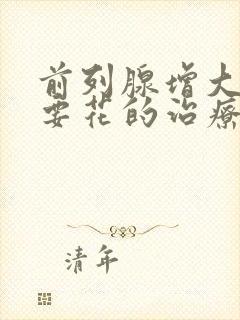 前列腺增大大概要花的治疗费用是多少封面