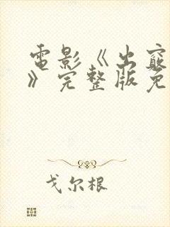 电影《出窍情人》完整版免费观看