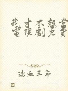 我才不想当王妃电视剧免费观看