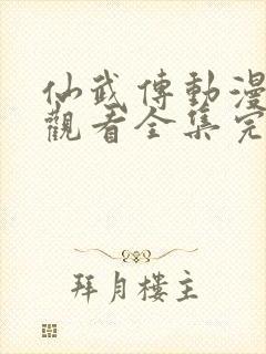 仙武传动漫免费观看全集完整版第二季