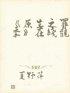 《原生之罪第二季》在线观看