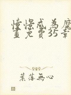 憧憬成为魔法漫画免费35章