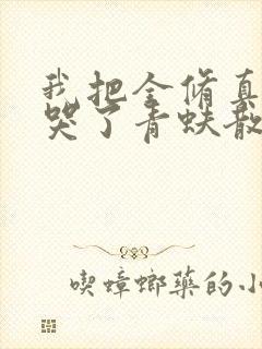 我把全修真界卷哭了青蚨散人小说封面