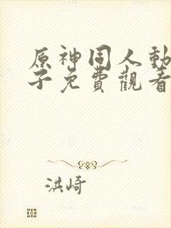 原神同人动画片子免费观看