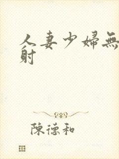 人妻少妇无套内射