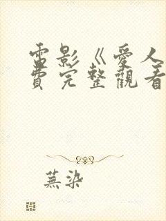 电影《爱人》免费完整观看神马