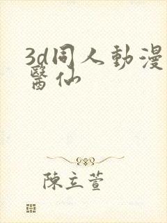 3d同人动漫小医仙封面