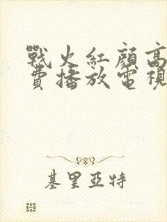 战火红颜高清免费播放电视剧