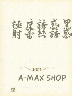 极度诱惑黑丝内射蕾丝诱惑内射在线播放封面