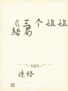 《三个姐姐》大结局