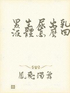 男生尿出乳白色液体怎么回事