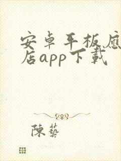 安卓平板应用商店app下载封面