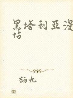 黑塔利亚漫画网站封面