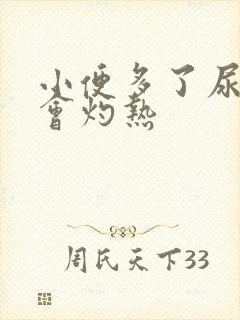 小便多了尿道口会灼热