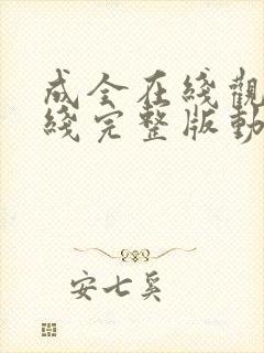 成全在线观看在线完整版动漫封面