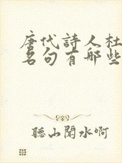 唐代诗人杜甫的名句有哪些