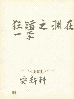 狂赌之渊在线第一季