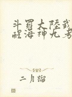 斗罗大陆武魂觉醒海神九考