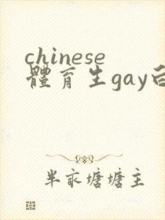 chinese体育生gay白袜xnxx