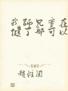 我师兄实在太稳健了哪可以找到